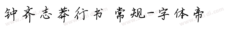 钟齐志莽行书 常规字体转换